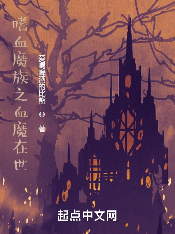 末世：嗜血魔医