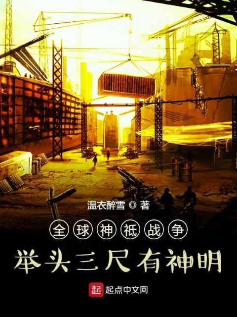 全球神祗战争：举头三尺有神明