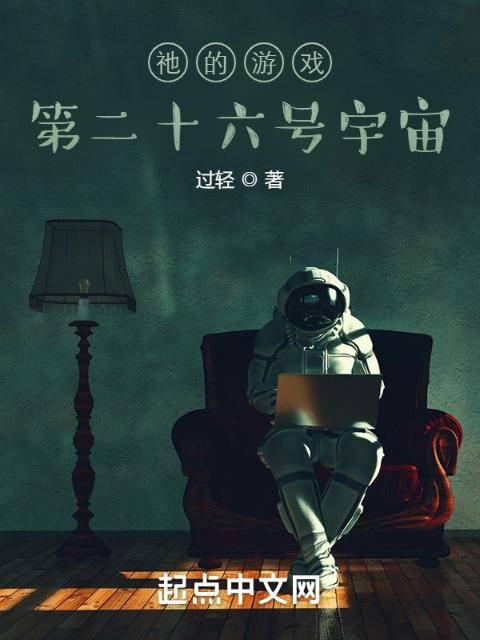 祂的游戏：第二十六号宇宙