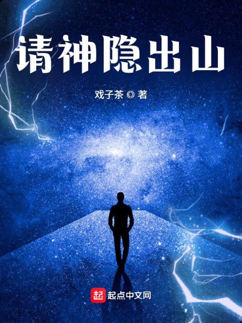 请神隐出山