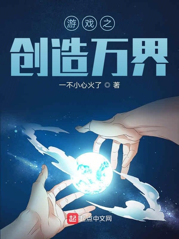游戏之创造万界