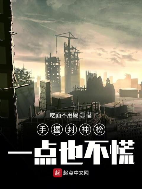 手握封神榜一点也不慌