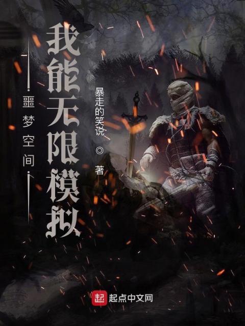噩梦空间：我能无限模拟