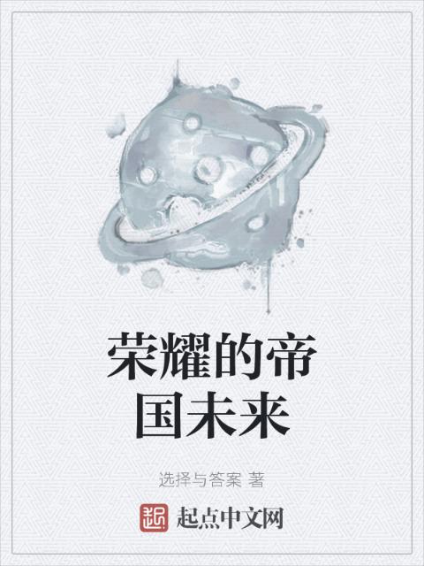 荣耀的帝国未来