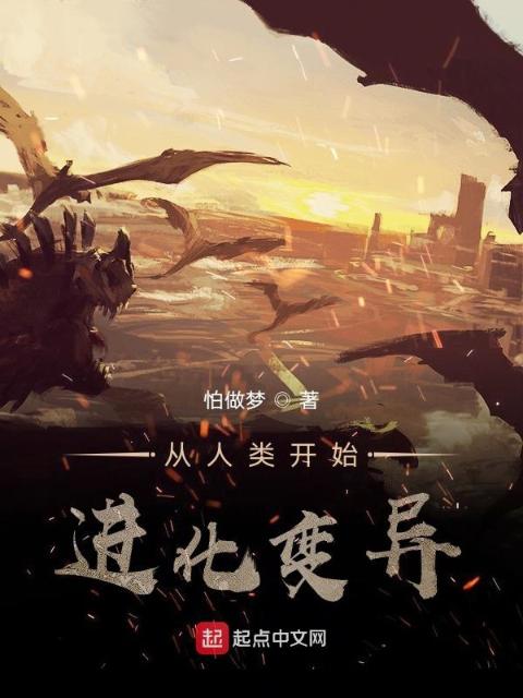 从人类开始进化变异