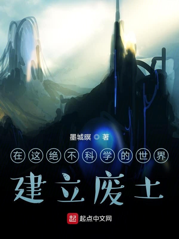 在这绝不科学的世界建立废土