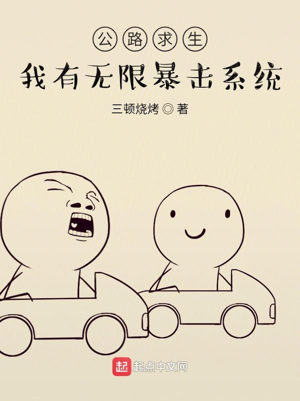 公路求生：我有无限暴击系统