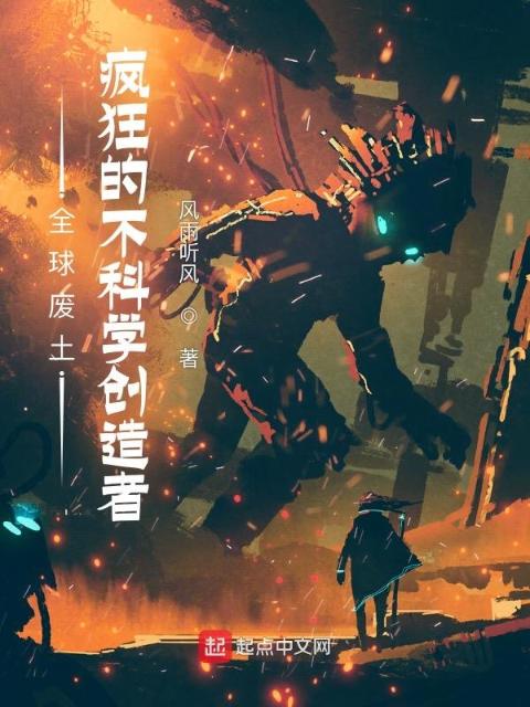 全球废土：疯狂的不科学创造者