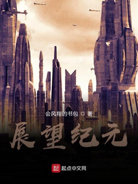 展望纪元