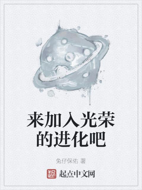 来加入光荣的进化吧