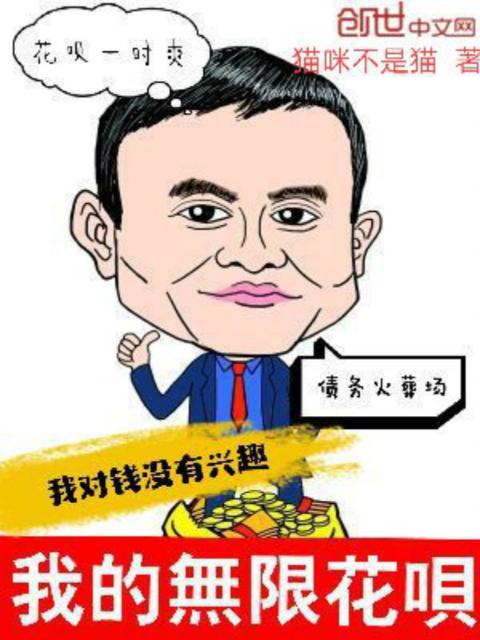 我的无限花呗