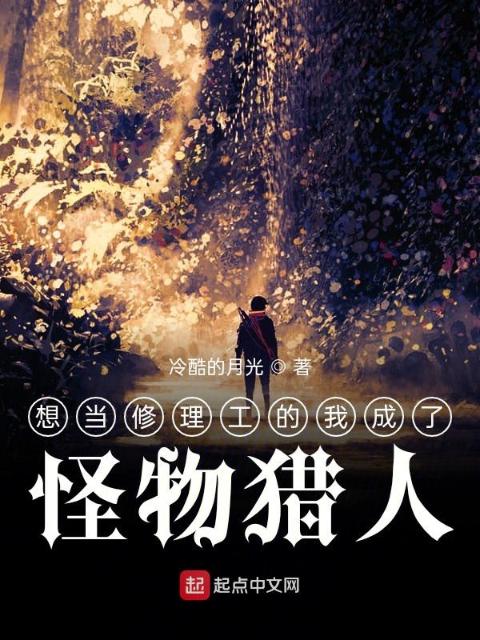 想当修理工的我成了怪物猎人