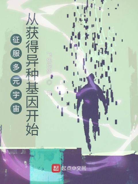 征服多元宇宙从获得异种基因开始