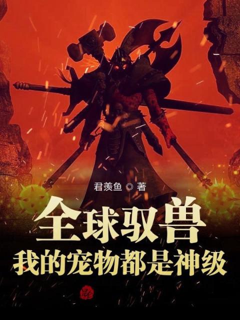 全球驭兽：我的宠物都是神级