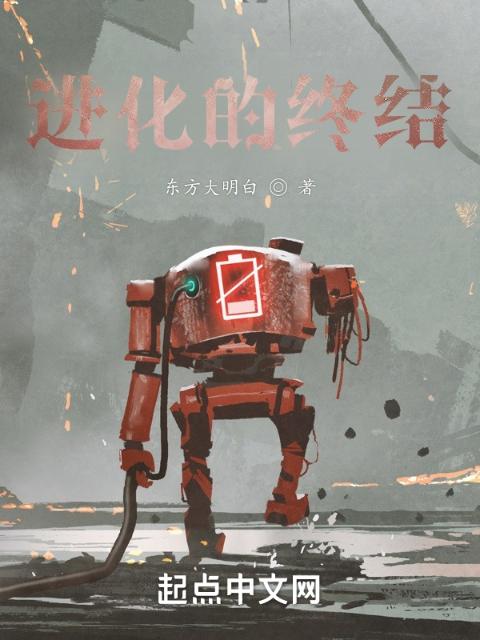 进化的终结