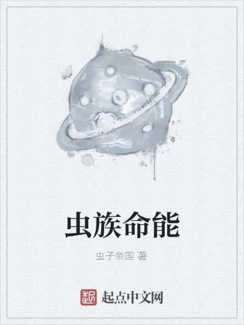 虫族命能