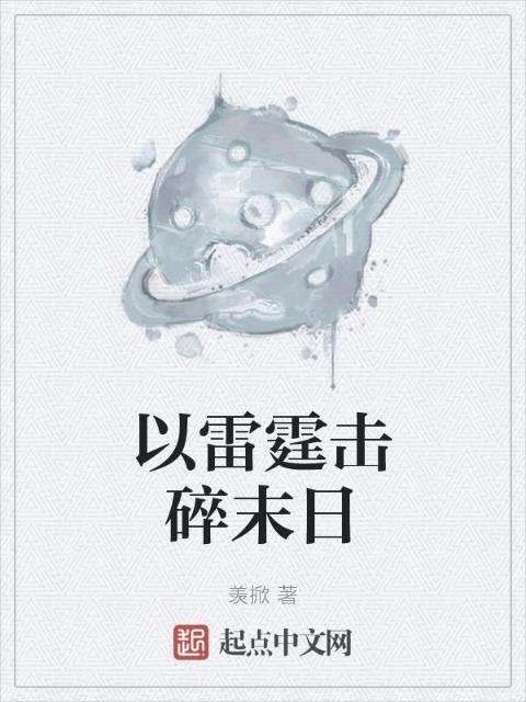以雷霆击碎末日