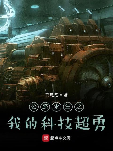公路求生之我的科技超勇