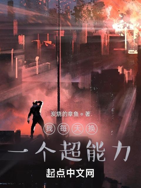 我每天换一个能力