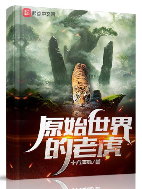 重生老虎，从今天开始做图腾