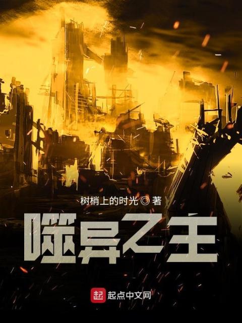 噬异之主