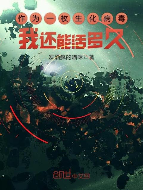 作为一枚生化病毒我还能活多久