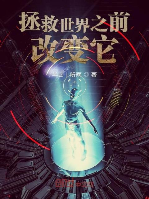 拯救世界之前改变它