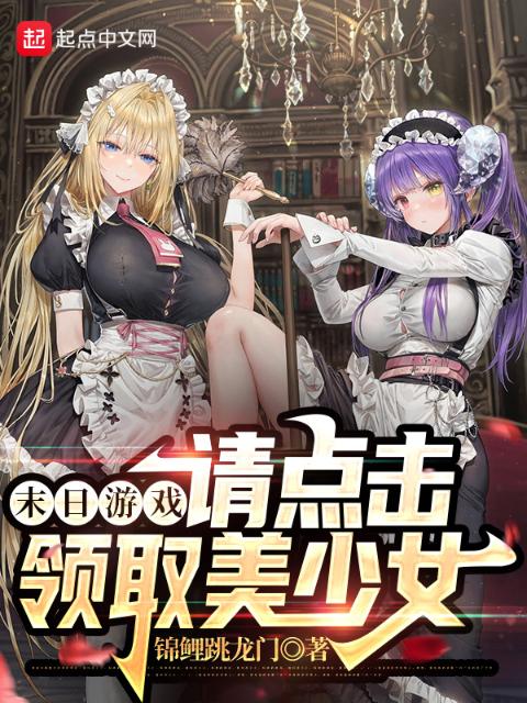 末日游戏：请点击领取美少女