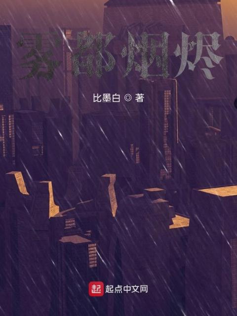 雾都烟烬