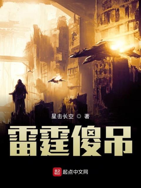 雷霆傻吊