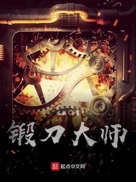 冷兵器锻造大师
