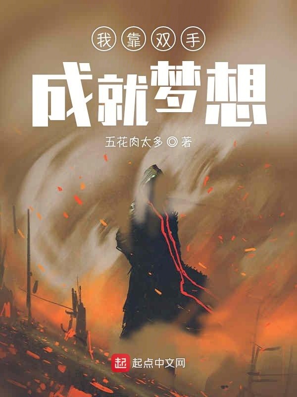 我靠双手成就梦想