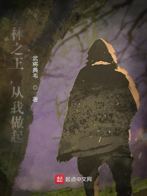丛林之王，从我做起