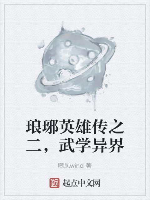 琅琊英雄传之二，武学异界