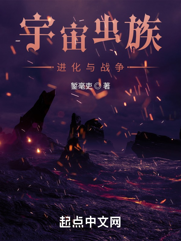 宇宙虫族：进化与战争