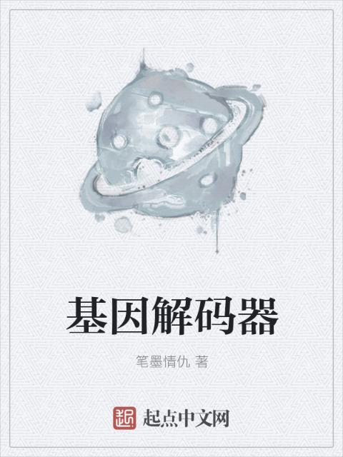 基因解码器