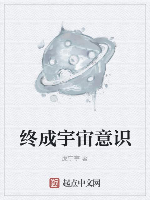 终成宇宙意识