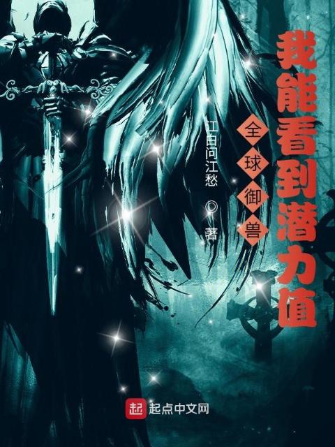 全球御兽：我能看到潜力值