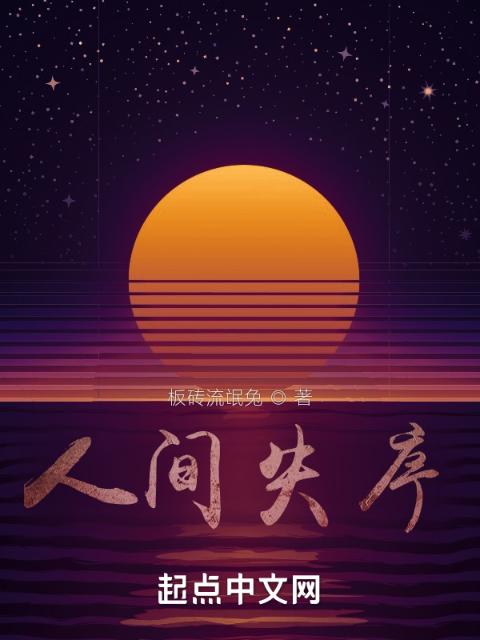 人间失序