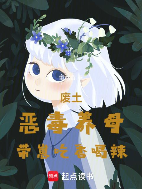 废土：恶毒养母带崽吃香喝辣