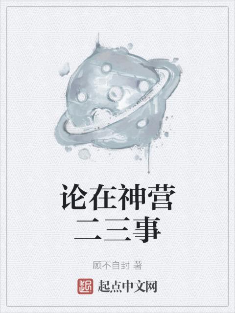 论在神营二三事