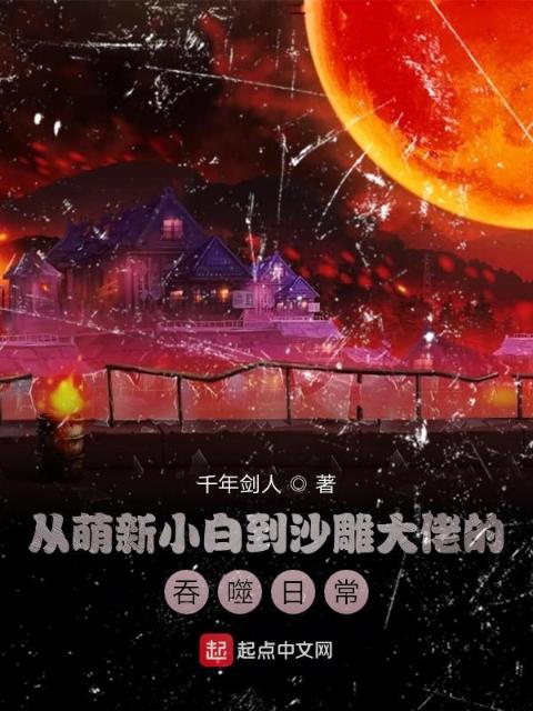从萌新小白到沙雕大佬的吞噬日常