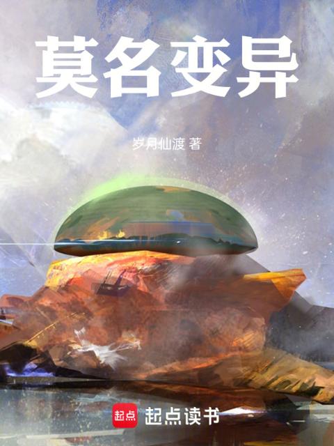 莫名变异