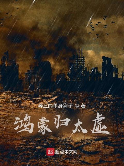 鸿蒙归太虚