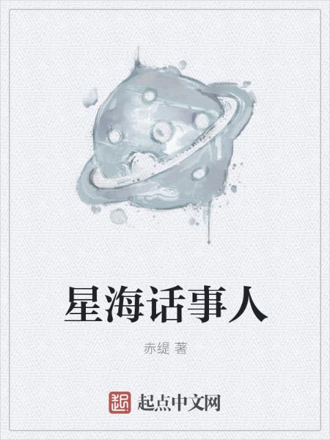 星海话事人