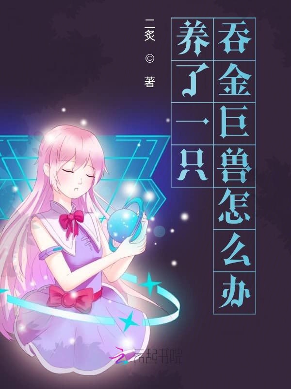 养了一只吞金巨兽怎么办