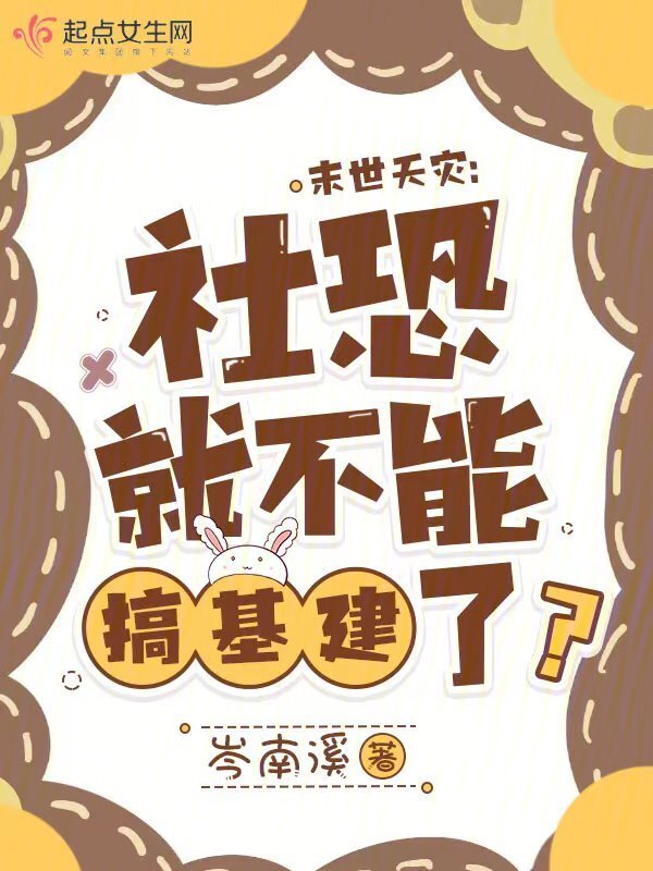 末世天灾：社恐就不能搞基建了？