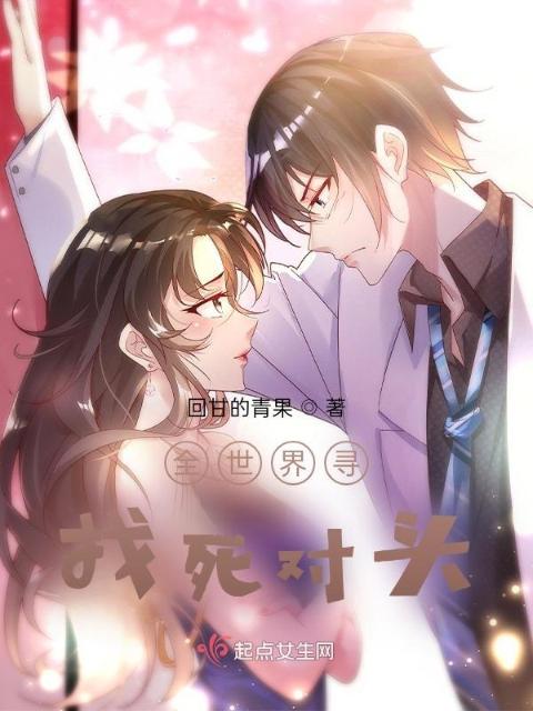 全世界寻找死对头