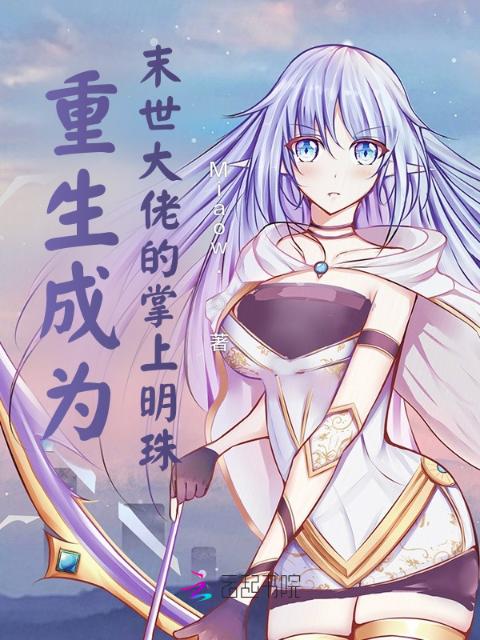 重生成为末世大佬的掌上明珠