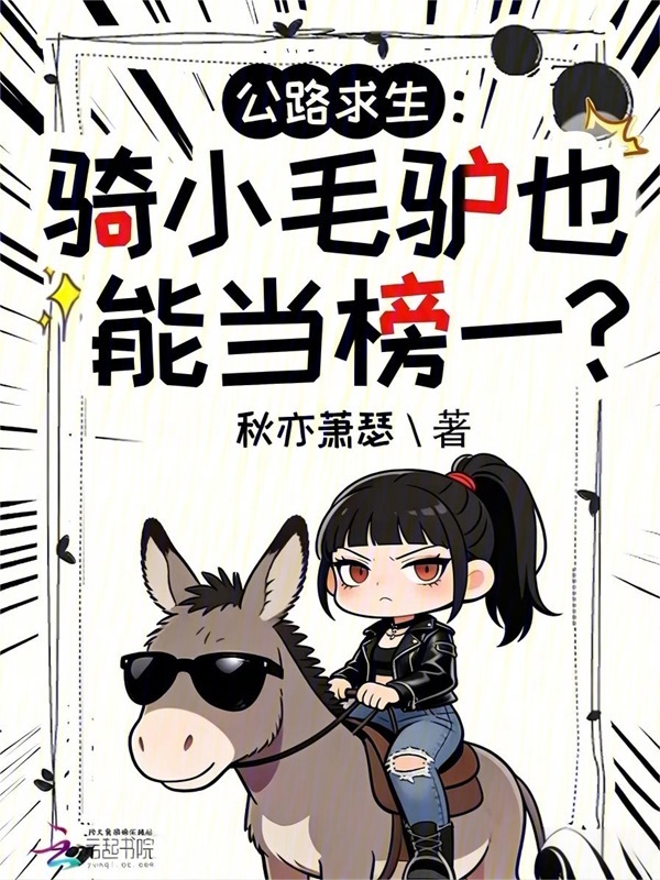 公路求生：骑小毛驴也能当榜一？